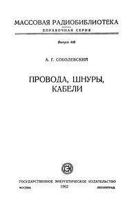 Провода, Шнуры, Кабели