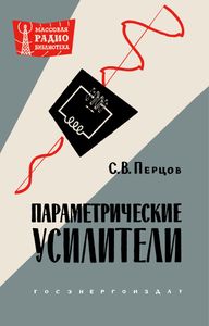 Параметрические Усилители