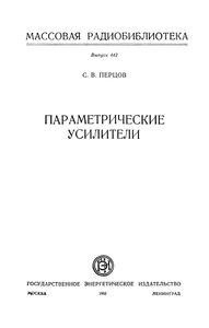 Параметрические Усилители