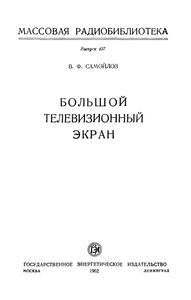 Большой Телевизионный Экран
