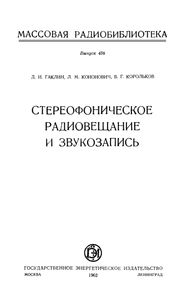 Стереофоническое Радиовещание И Звукозапись