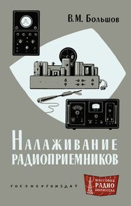 Налаживание Радиоприемников