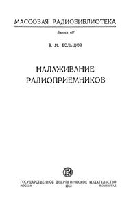 Налаживание Радиоприемников