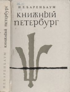 Книжный Петербург