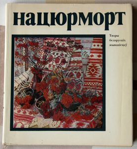 Нацюрморт. Творы беларускіх жывапісцаў