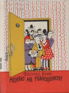 Меняю На Равноценную