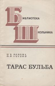 Тарас Бульба