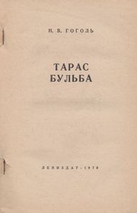 Тарас Бульба