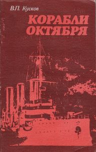 Корабли Октября