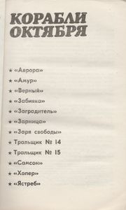 Корабли Октября