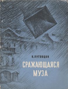 Сражающаяся Муза