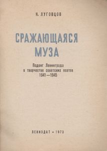 Сражающаяся Муза