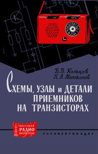 Схемы, Узлы И Детали Приемников На Транзисторах