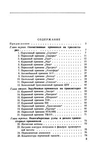 Схемы, Узлы И Детали Приемников На Транзисторах