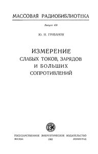 Измерение Слабых Токов, Зарядов И Больших Сопротивлений