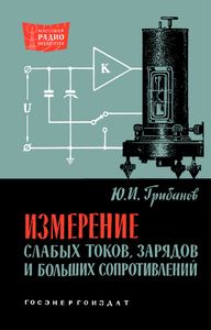 Измерение Слабых Токов, Зарядов И Больших Сопротивлений