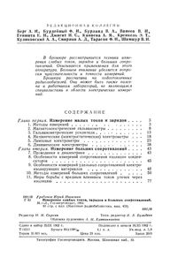 Измерение Слабых Токов, Зарядов И Больших Сопротивлений