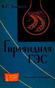 Гирляндная ГЭС