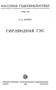 Гирляндная ГЭС
