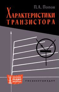 Характеристики Транзисторов
