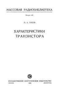 Характеристики Транзисторов