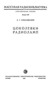 Цоколевки Радиоламп