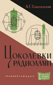 Цоколевки Радиоламп