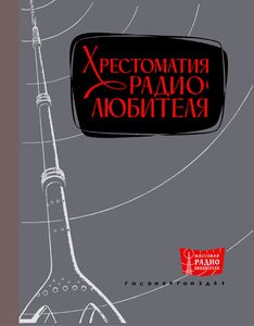 Хрестоматия Радиолюбителя