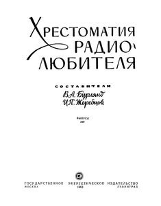 Хрестоматия Радиолюбителя