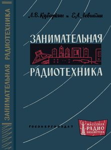 Занимательная Радиотехника
