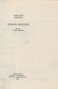 Конец Недели
