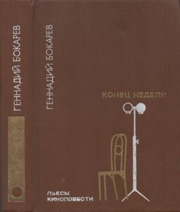 Конец Недели