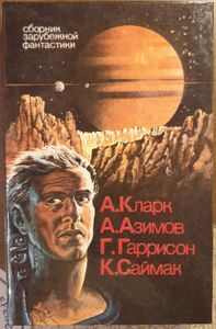 Сборник зарубежной фантастики
