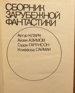 Сборник зарубежной фантастики