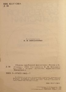 Сборник зарубежной фантастики