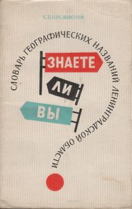 Знаете Ли Вы? Словарь Географических Названий Ленинградской Области.
