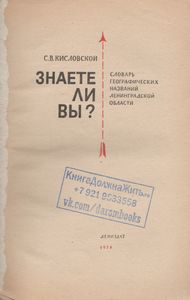 Знаете Ли Вы? Словарь Географических Названий Ленинградской Области.