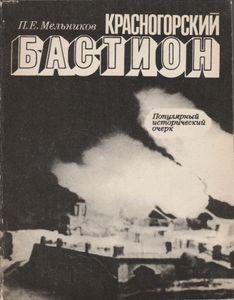 Красногорский Бастион. Популярный Исторический Очерк.
