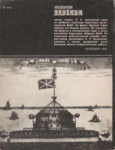 Красногорский Бастион. Популярный Исторический Очерк.