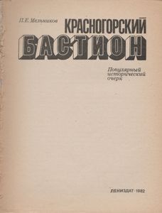 Красногорский Бастион. Популярный Исторический Очерк.