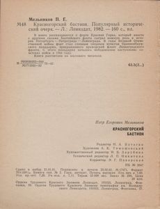 Красногорский Бастион. Популярный Исторический Очерк.