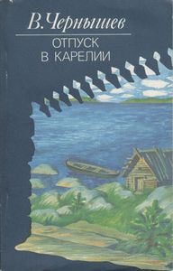 Отпуск В Карелии