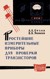 Простейшие Измерительные Приборы Для Проверки Транзисторов