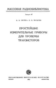 Простейшие Измерительные Приборы Для Проверки Транзисторов