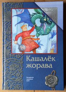 Кашалёк жорава. Беларускiя народныя казкi