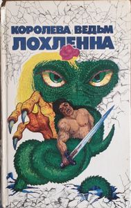 Королева ведьм Лохленна