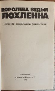 Королева ведьм Лохленна