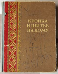 Кройка и шитье на дому