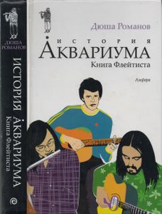История Аквариума. Книга Флейтиста