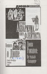 История Аквариума. Книга Флейтиста